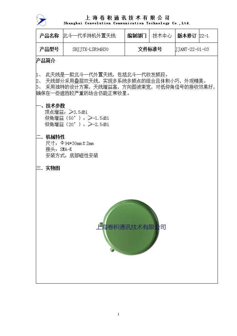 JJANT-22-01-03 北斗一代手持機外置天線規格書_01.jpg