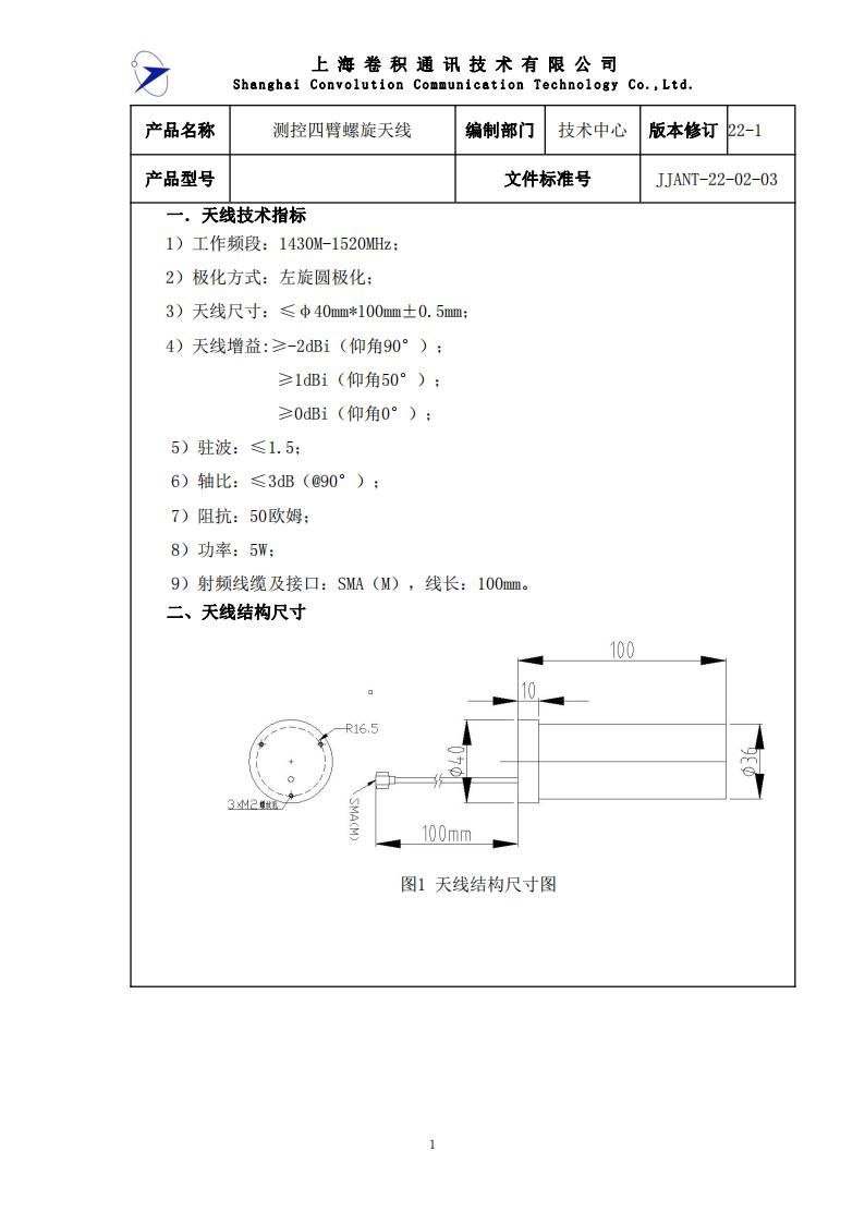 JJANT-22-02-03 測控四臂螺旋天線1430M-1520M 規(guī)格書_00.jpg